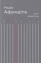 Радіо "Афродіта" - Олег Криштопа