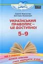 Український правопис - це доступно 5-9 клас