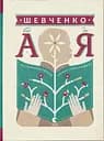 Шевченко від А до Я - Леонід Ушкалов