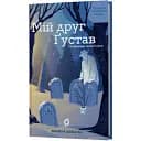 Книга Мій друг Ґустав з кладовища Святого Паулі - Марина Шевцова (Віхола)