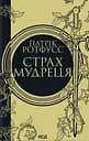 Страх мудреця - Патрік Ротфусс