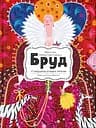Бруд. Смердюча історія гігієни Видавництво Старого Лева