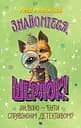 Знайомтеся, Шерлок! Як воно - бути справжнім детективом? - Олеся Антонова