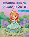 Велика книга розмальовок. Принцеси