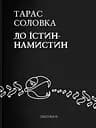 До істин-намистин - Тарас Соловка