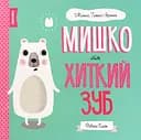 Мишко та хиткий зуб - Ровена Бліт