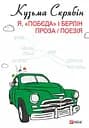 Я, "Побєда" і Берлін - Кузьма Скрябін