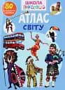 Школа чомучки. Атлас світу. 80 розвивальних наліпок