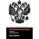 Неспроможна держава. Інструкція з розшматування Росії - Януш Буґайський