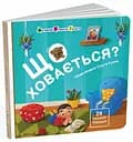 Книга Для малечі, Що ховається?, АРТ21504У (українською)