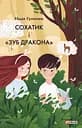 Сохатик і "Зуб дракона" - Надія Гуменюк