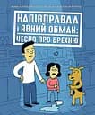 Напівправда і явний обман: чесно про брехню - Кіра Вермонд