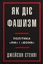 Як діє фашизм