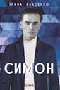 Симон - Ірина Власенко