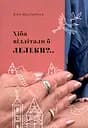 Хіба відлітали б лелеки?.. - Віра Нестерчук