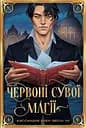 Червоні сувої магії - Кассандра Клер