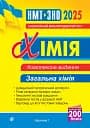 Хімія. ЗНО та НМТ. Комплексне видання. Частина І. Загальна хімія. 2025