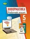 Інформатика 5 клас. Робочий зошит
