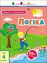 Заняття з наліпками: Логіка (українською)