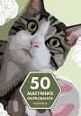 50 магічних фарбованок: КОТИКИ (у) книга(190)
