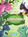 Дракосики - Юлія Вротна