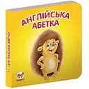 Карамелька. Англійська абетка - Лилия Гуменная (9786176950936)