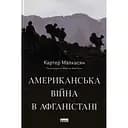 Американська війна в Афганістані - Картер Малкасян