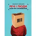 Вещи и люди. Эссей о потреблении - Вольфганг Шивельбуш