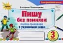 Українська мова 3 клас. Картки-тренажери "Пишу без помилок"