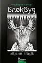 Елджернон Генрі Блеквуд. Зібрання творів