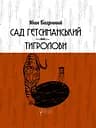 Сад Гетсиманський. Тигролови - Іван Багряний