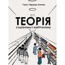 Теорія соціалізму і капіталізму - Ганс-Герман Хоппе