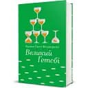 Книга Великий Ґетсбі. Серія Золота полиця - Френсіс Скотт Фіцджеральд (#книголав)