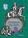 Гетьман на літо - Олена Рижко