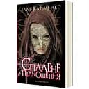 Спалене підношення - Клименко Ілля (9789669441522)