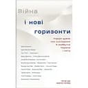 Війна і нові горизонти. Лідери думок про сьогодення й майбутнє України і світу - Дмитро Кулеба