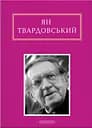 Ян Твардовський: Інша молитва - Ян Твардовський