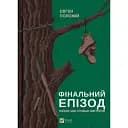 Книга Фінальний епізод (війни, яка триває 400 років) - Євген Положій (Vivat)