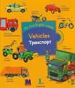 My first English words. Транспорт