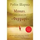 Монах, який продав свій Феррарі - Робін Шарма