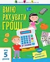 Самоуправление: Я умею считать деньги (на украинском)