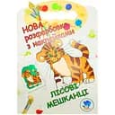 Раскраска для малышей Книжковий хмарочос Лесные жители (403860)