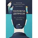 Чоловіча депресія. Як розбити панцир - Кшиштоф Краєвський-Сюда