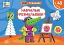 Мінітренажер. Навчальні розмальовки