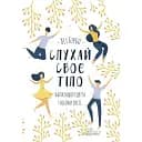 Слушай свое тело – лучшего друга во всем мире – Лиз Бурбо
