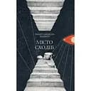 Місто сходів - Роберт Джексон Беннетт