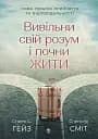 Вивільни свій розум і почни жити. Нова терапія прийняття та відповідальності