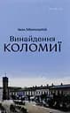 Винайдення Коломиї - Іван Монолатій
