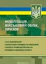 Мобілізація, військовий облік, призов