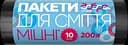 Пакети для сміття Добра господарочка Міцні, 200 л, 10 шт. (4820086521758)